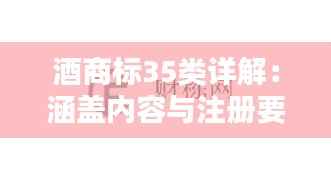 酒商标35类详解：涵盖内容与注册要点