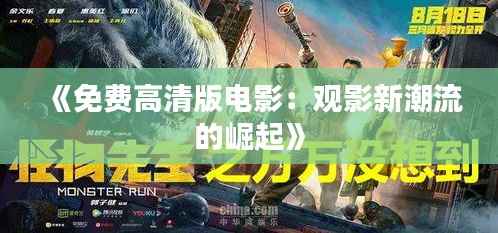 《免费高清版电影：观影新潮流的崛起》