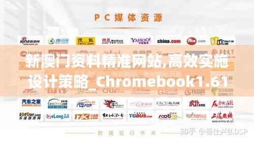 新澳门资料精准网站,高效实施设计策略_Chromebook1.615