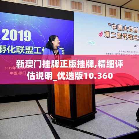 新澳门挂牌正版挂牌,精细评估说明_优选版10.360