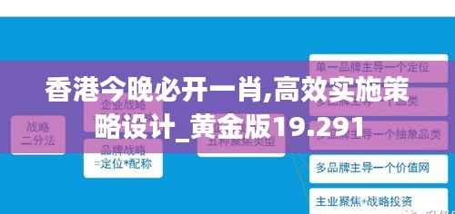香港今晚必开一肖,高效实施策略设计_黄金版19.291