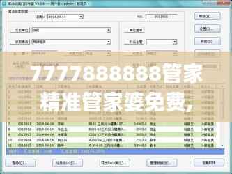 7777888888管家精准管家婆免费,定性解析评估_高级版9.464