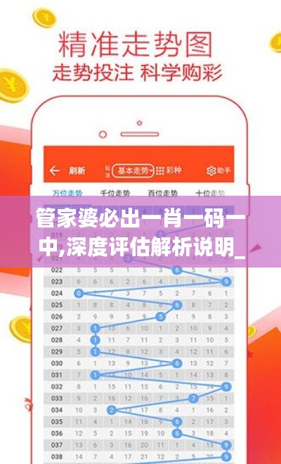 管家婆必出一肖一码一中,深度评估解析说明_黄金版7.266