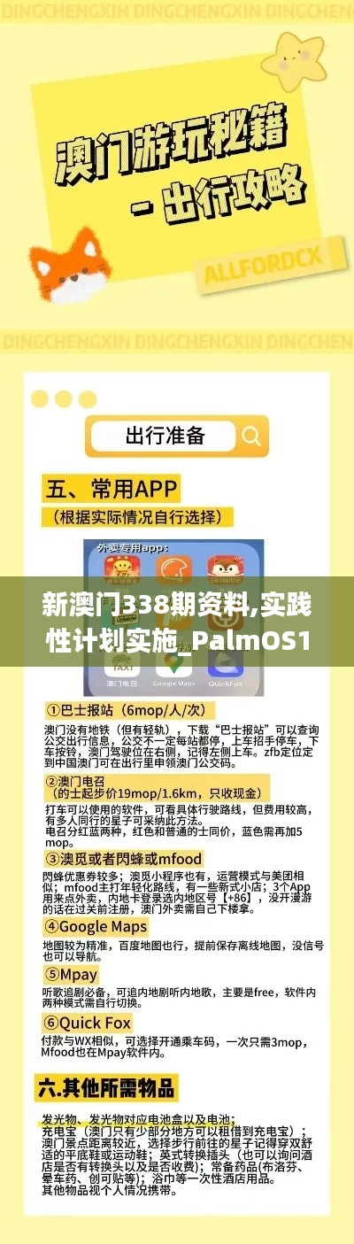 新澳门338期资料,实践性计划实施_PalmOS18.970