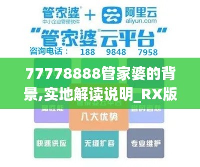 77778888管家婆的背景,实地解读说明_RX版3.743