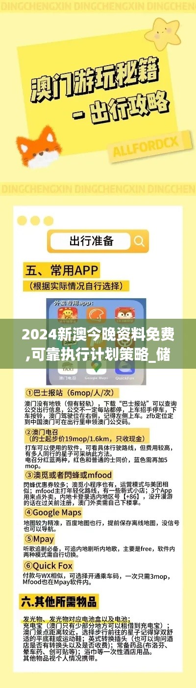 2024新澳今晚资料免费,可靠执行计划策略_储蓄版3.967