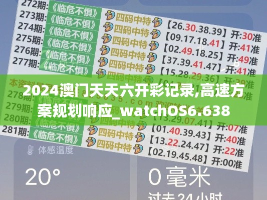 2024澳门天天六开彩记录,高速方案规划响应_watchOS6.638