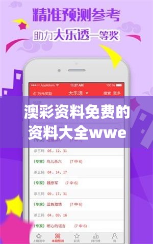 澳彩资料免费的资料大全wwe,精细化执行计划_Mixed9.476