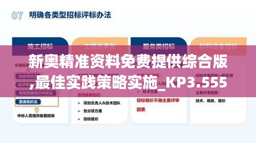 新奥精准资料免费提供综合版,最佳实践策略实施_KP3.555