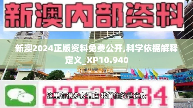 新澳2024正版资料免费公开,科学依据解释定义_XP10.940