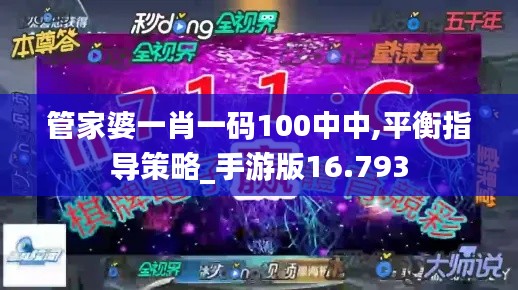 管家婆一肖一码100中中,平衡指导策略_手游版16.793