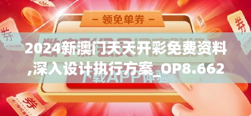 2024新澳门天天开彩免费资料,深入设计执行方案_OP8.662