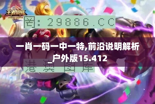 一肖一码一中一特,前沿说明解析_户外版15.412