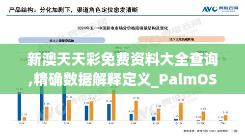 新澳天天彩免费资料大全查询,精确数据解释定义_PalmOS1.292