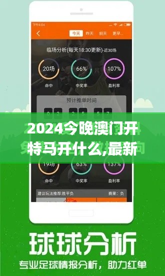 2024今晚澳门开特马开什么,最新方案解析_AR2.831