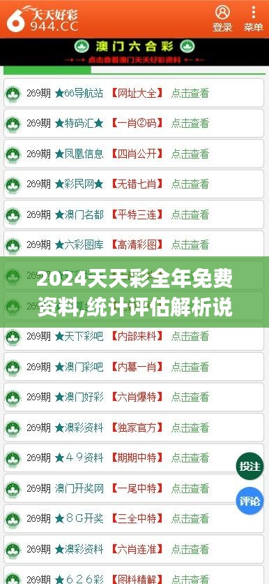 2024天天彩全年免费资料,统计评估解析说明_安卓4.457