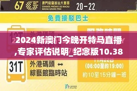 2024新澳门今晚开特马直播,专家评估说明_纪念版10.385