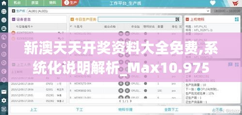 新澳天天开奖资料大全免费,系统化说明解析_Max10.975