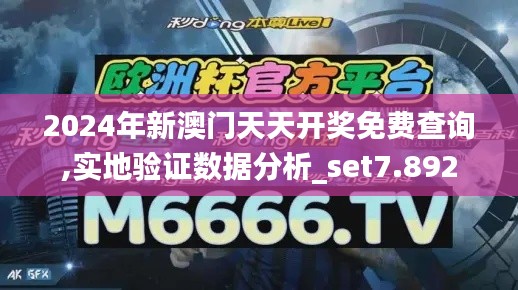 2024年新澳门天天开奖免费查询,实地验证数据分析_set7.892