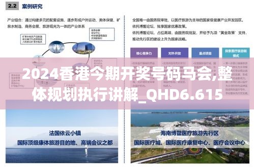 2024香港今期开奖号码马会,整体规划执行讲解_QHD6.615