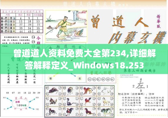 曾道道人资料免费大全第234,详细解答解释定义_Windows18.253