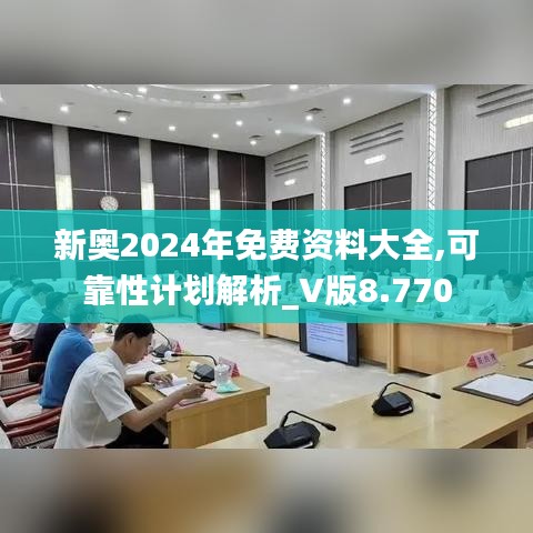 新奥2024年免费资料大全,可靠性计划解析_V版8.770