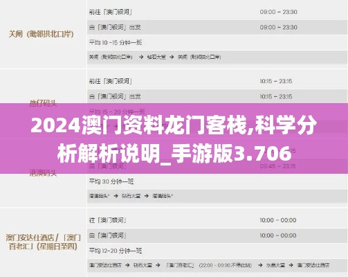 2024澳门资料龙门客栈,科学分析解析说明_手游版3.706