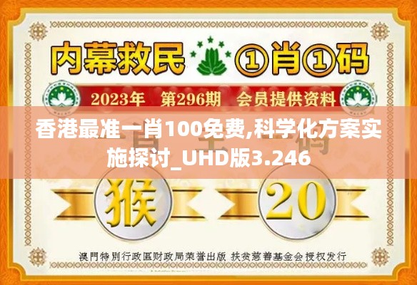 香港最准一肖100免费,科学化方案实施探讨_UHD版3.246