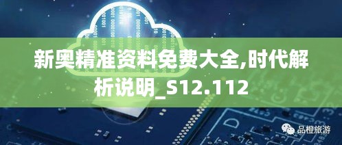 新奥精准资料免费大全,时代解析说明_S12.112