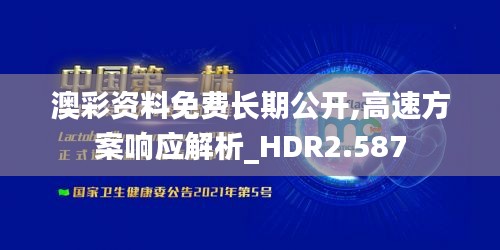 澳彩资料免费长期公开,高速方案响应解析_HDR2.587