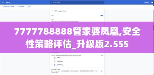 7777788888管家婆凤凰,安全性策略评估_升级版2.555