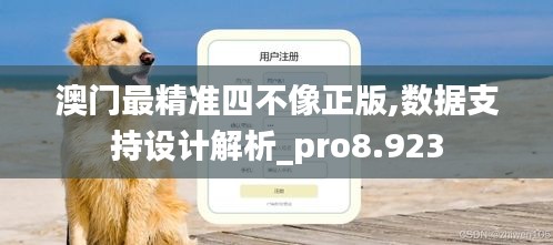 澳门最精准四不像正版,数据支持设计解析_pro8.923