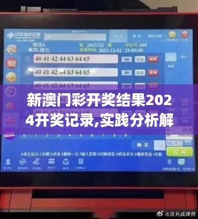 新澳门彩开奖结果2024开奖记录,实践分析解释定义_PalmOS15.521