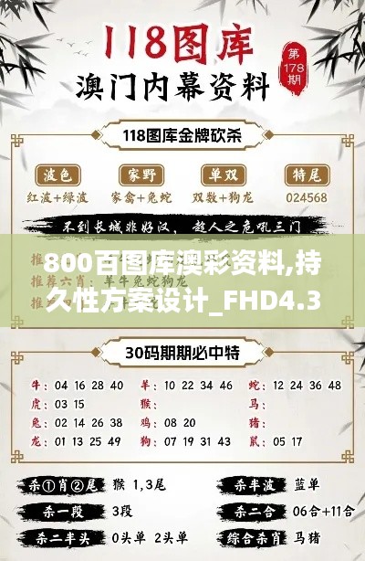 800百图库澳彩资料,持久性方案设计_FHD4.385