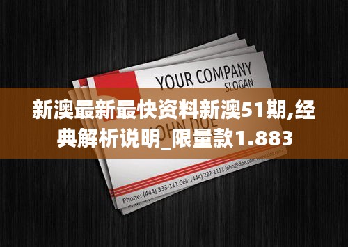 新澳最新最快资料新澳51期,经典解析说明_限量款1.883