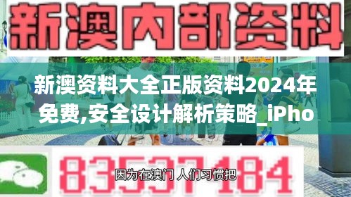 新澳资料大全正版资料2024年免费,安全设计解析策略_iPhone1.303