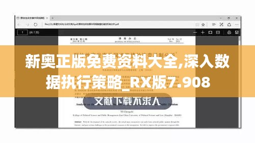 新奥正版免费资料大全,深入数据执行策略_RX版7.908