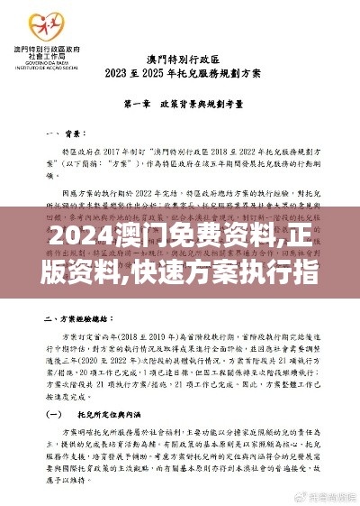 2024澳门免费资料,正版资料,快速方案执行指南_铂金版3.204