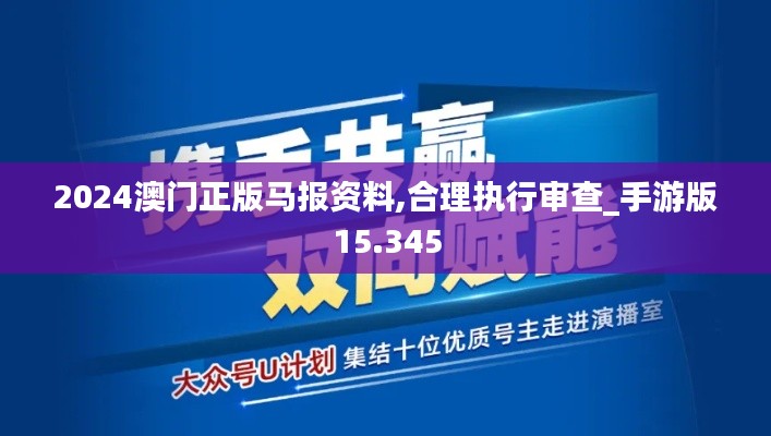 2024澳门正版马报资料,合理执行审查_手游版15.345