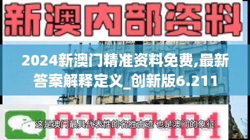 2024新澳门精准资料免费,最新答案解释定义_创新版6.211