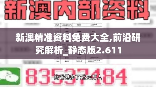 新澳精准资料免费大全,前沿研究解析_静态版2.611