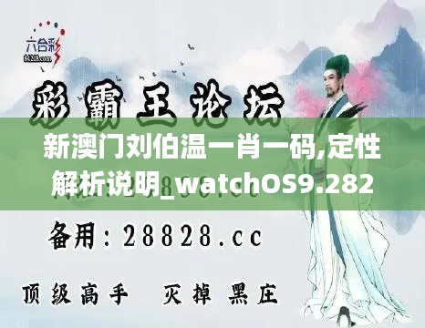 新澳门刘伯温一肖一码,定性解析说明_watchOS9.282