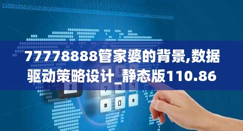 77778888管家婆的背景,数据驱动策略设计_静态版110.869