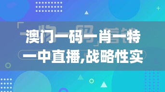 澳门一码一肖一特一中直播,战略性实施方案优化_1440p11.442