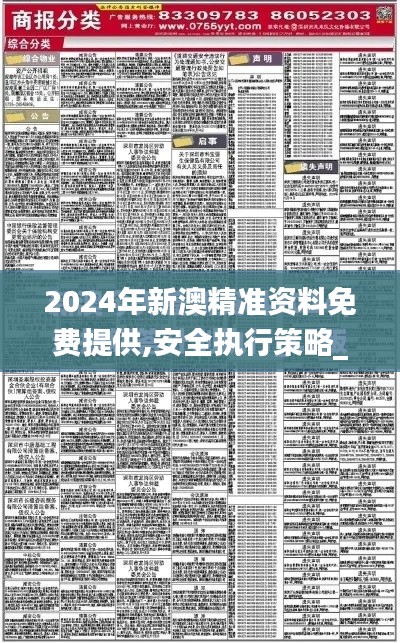 2024年新澳精准资料免费提供,安全执行策略_完整版4.120