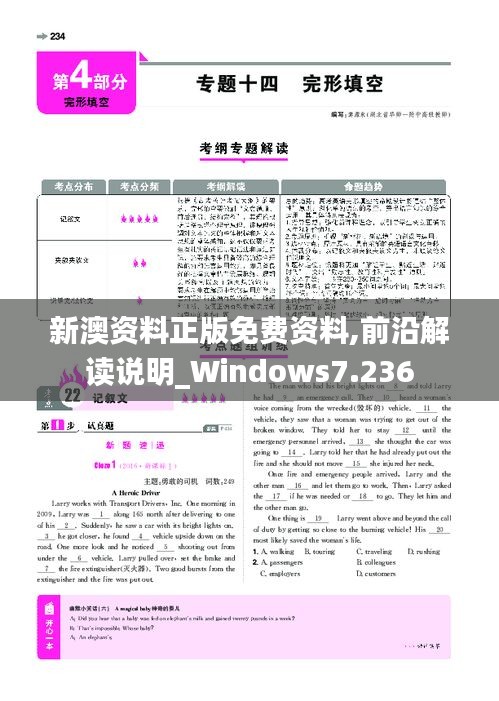 新澳资料正版免费资料,前沿解读说明_Windows7.236