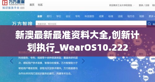 新澳最新最准资料大全,创新计划执行_WearOS10.222