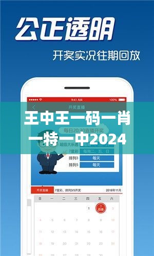 王中王一码一肖一特一中2024年,实时说明解析_6DM110.538