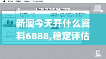 新澳今天开什么资料6888,稳定评估计划_macOS3.515