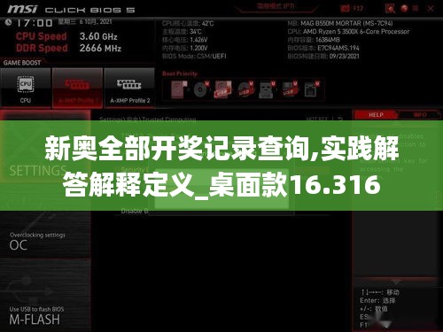 新奥全部开奖记录查询,实践解答解释定义_桌面款16.316